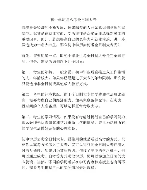 初中学历怎么考全日制大专