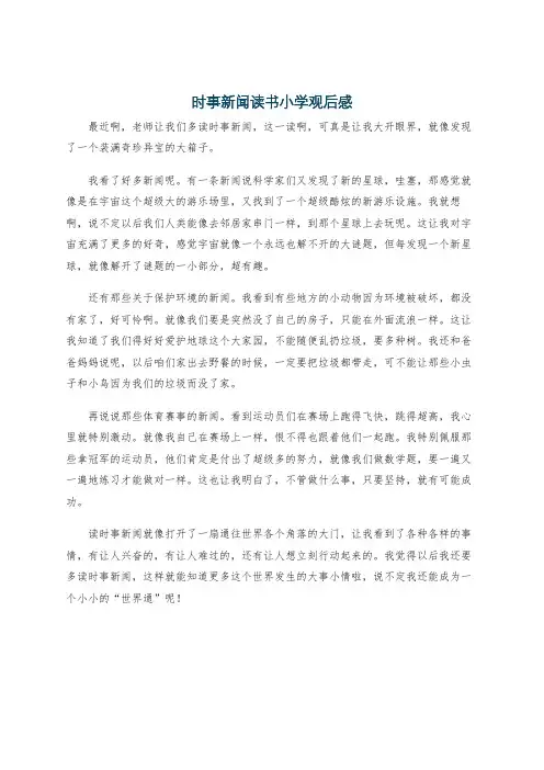 时事新闻读书小学观后感