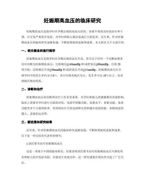 妊娠期高血压的临床研究