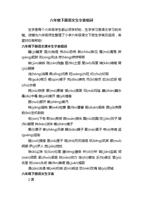 六年级下册语文生字表组词