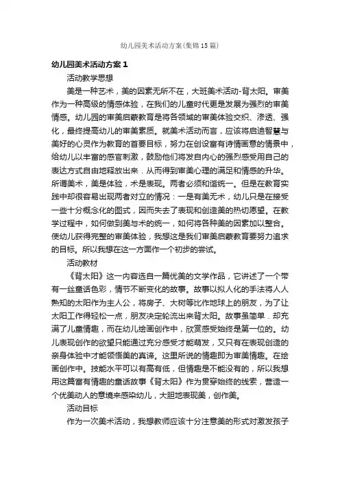 幼儿园美术活动方案（集锦15篇）