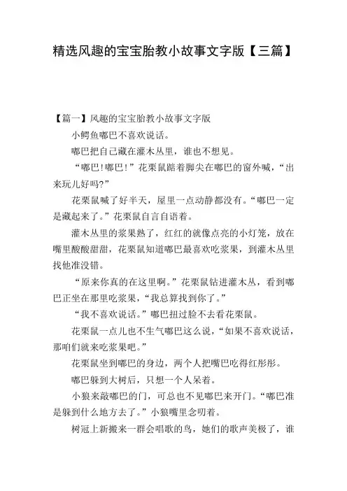 精选风趣的宝宝胎教小故事文字版【三篇】