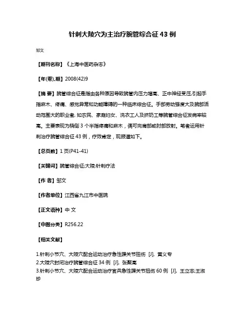 针刺大陵穴为主治疗腕管综合征43例