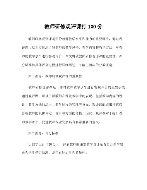 教师研修观评课打100分