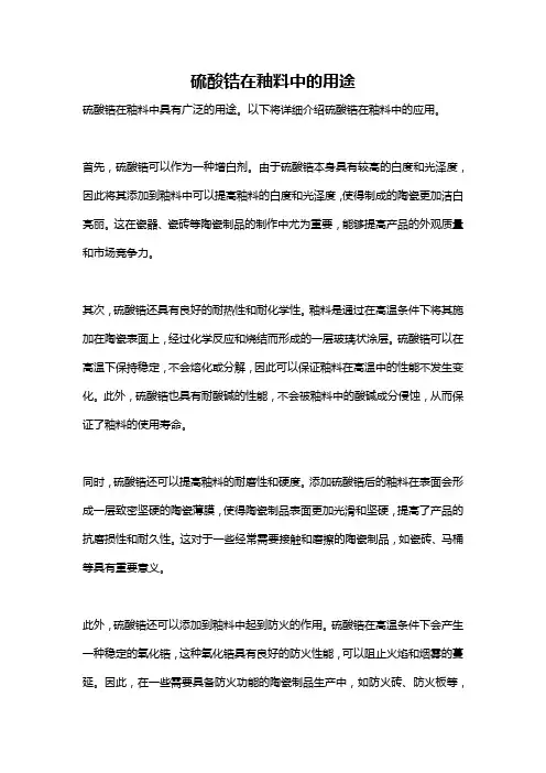 硫酸锆在釉料中的用途