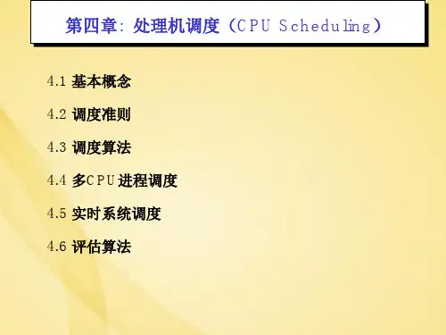 Operating System处理机调度