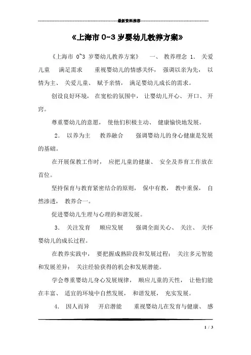 《上海市0~3岁婴幼儿教养方案》