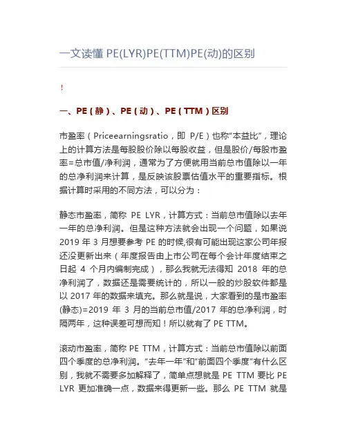 一文读懂PE(LYR)PE(TTM)PE(动)的区别