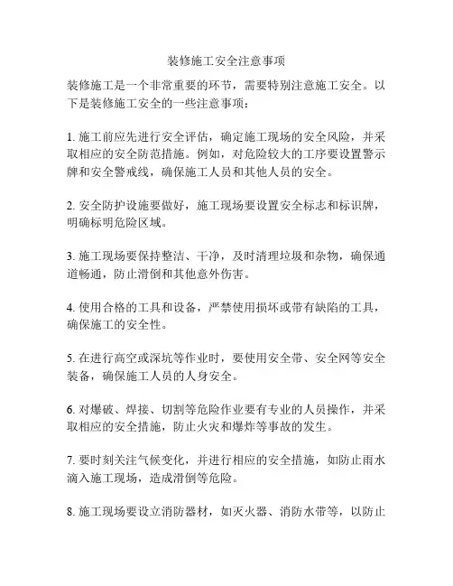 装修施工安全注意事项