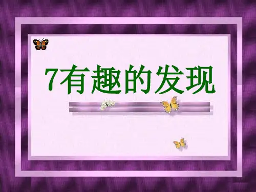 《有趣的发现》PPT4  图文