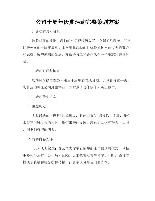 公司十周年庆典活动完整策划方案