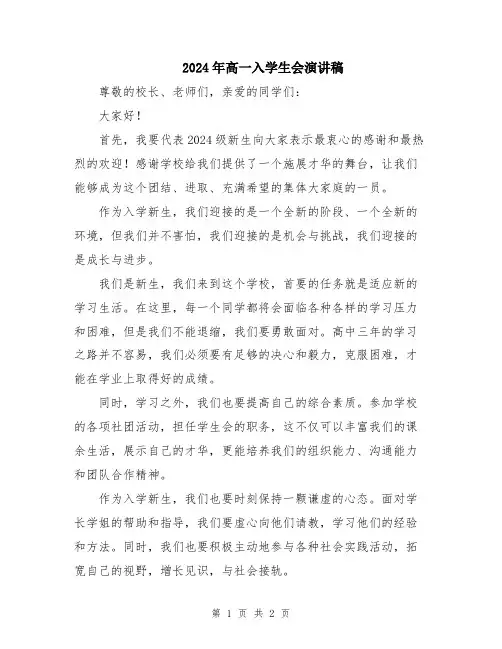 2024年高一入学生会演讲稿