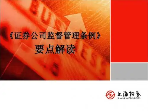 《证券公司监督管理条例》要点解读