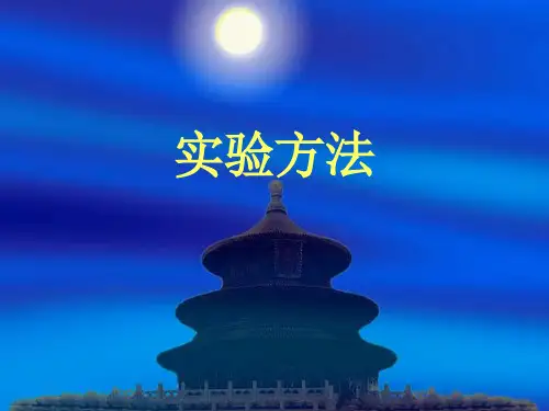 常用的生物学实验方法