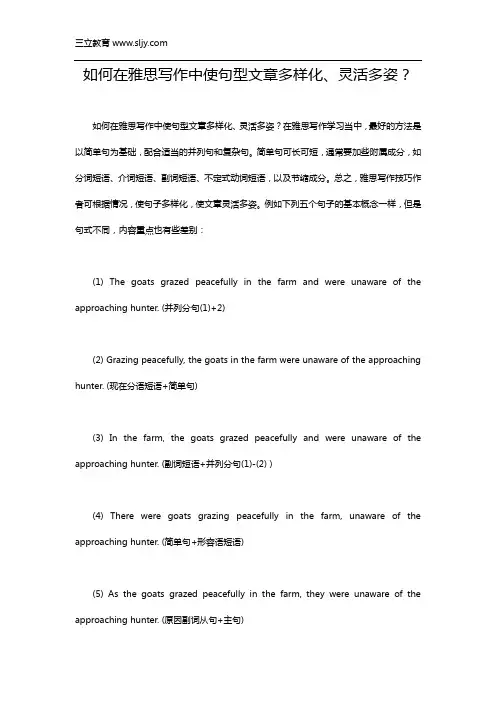 雅思写作中怎样使句型多样化、文章灵活多姿？