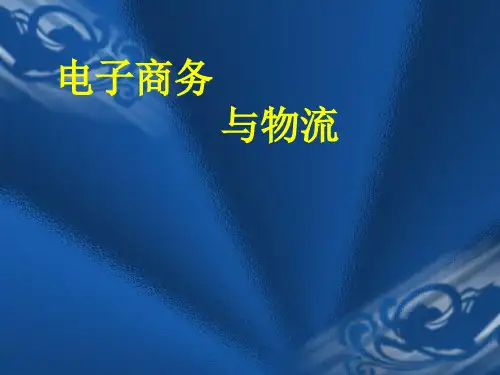 电子商务与物流管理(ppt 84页)