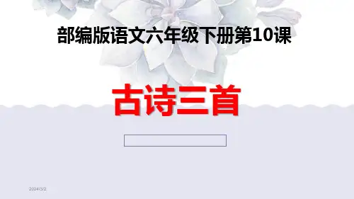 部编版语文六年级下册第10课古诗三首PPT课件