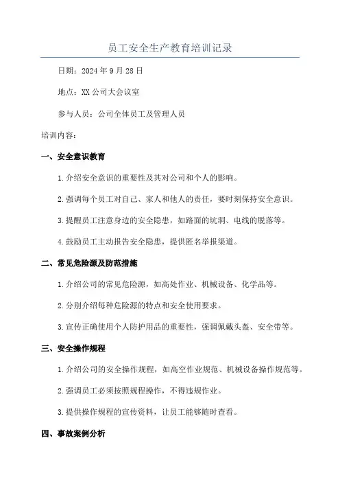 员工安全生产教育培训记录