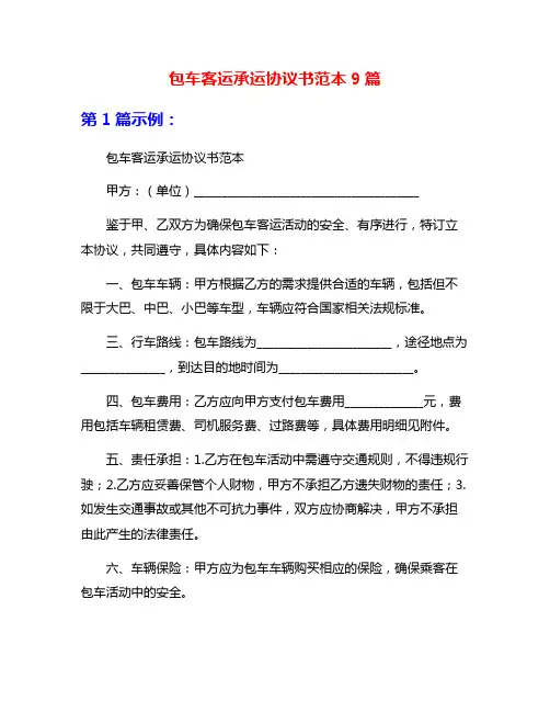 包车客运承运协议书范本9篇