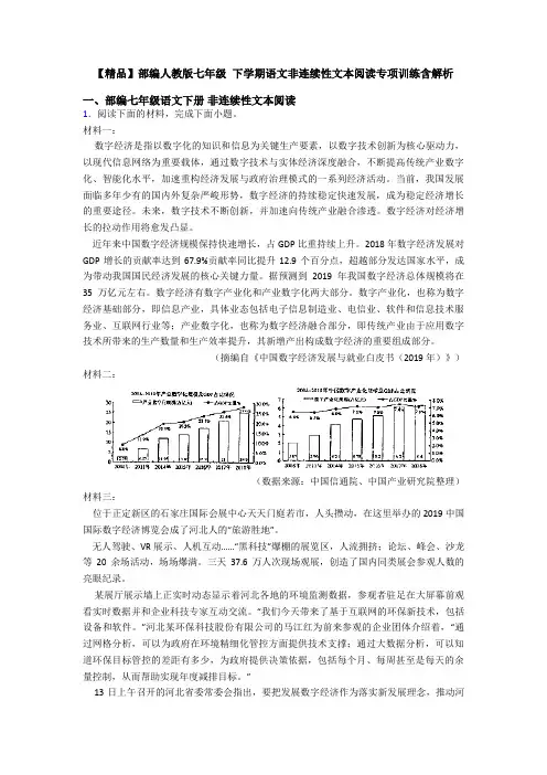 【精品】部编人教版七年级 下学期语文非连续性文本阅读专项训练含解析