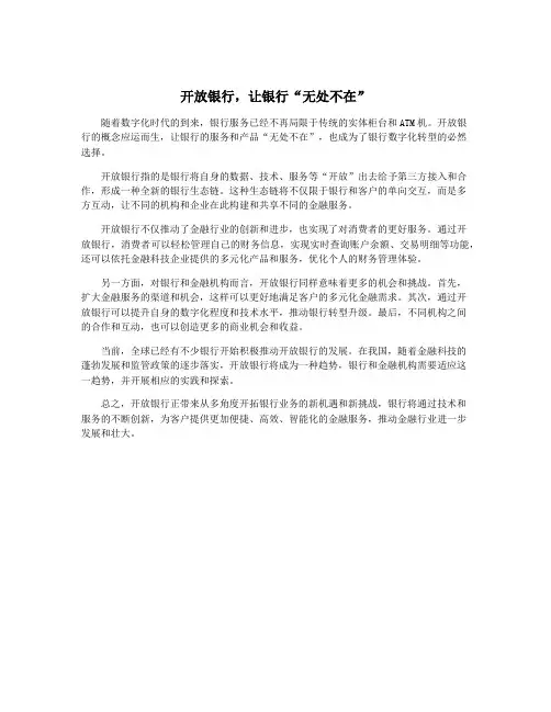 开放银行,让银行“无处不在”