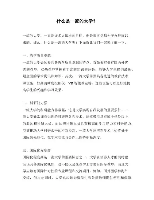 什么是一流的大学？