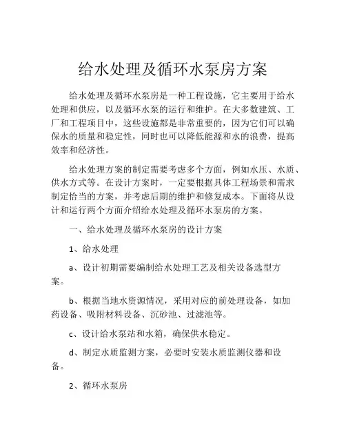 给水处理及循环水泵房方案