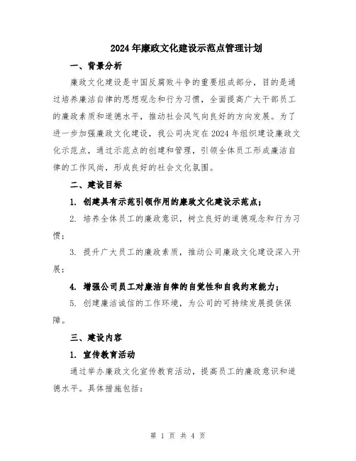 2024年廉政文化建设示范点管理计划