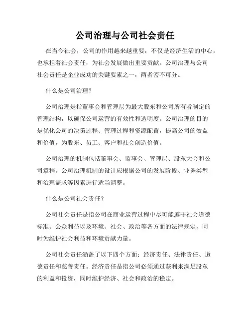 公司治理与公司社会责任