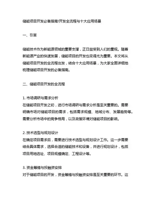 储能项目开发必备指南!开发全流程与十大应用场景
