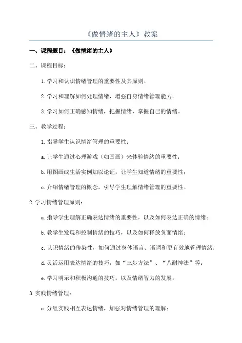 《做情绪的主人》教案