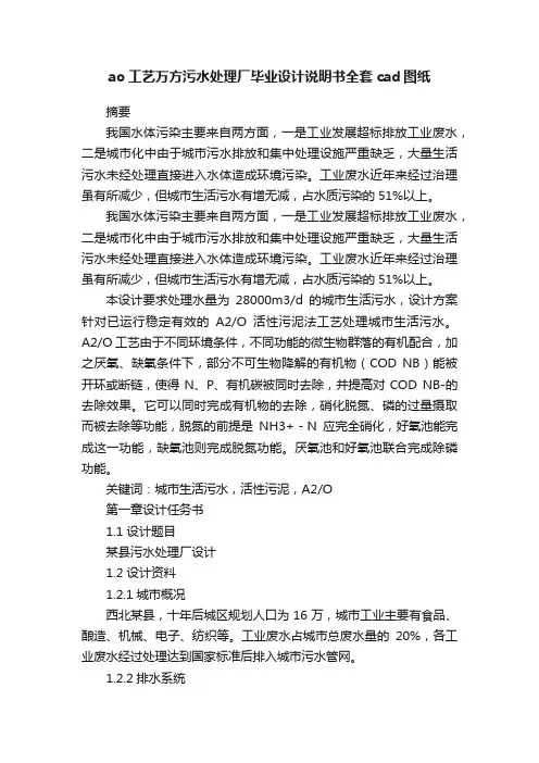 ao工艺万方污水处理厂毕业设计说明书全套cad图纸