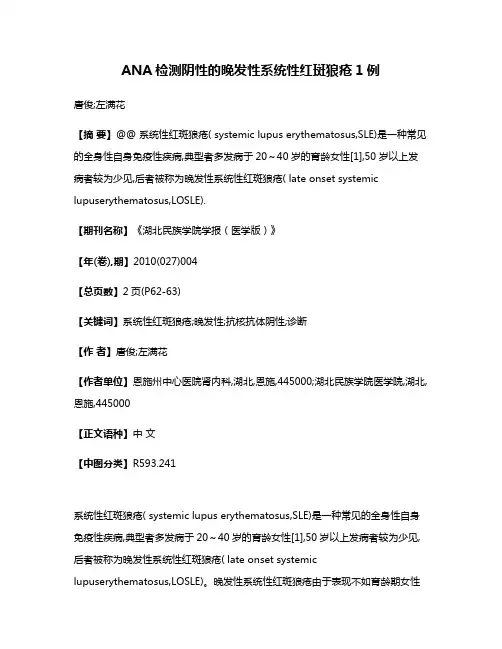 ANA检测阴性的晚发性系统性红斑狼疮1例