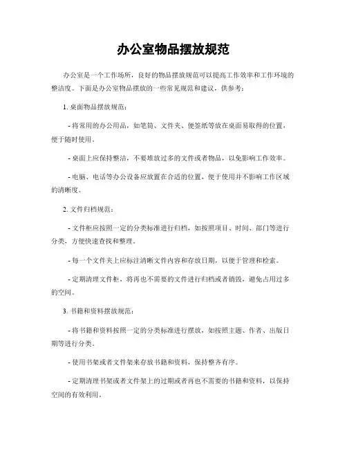 办公室物品摆放规范
