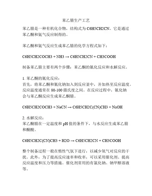 苯乙腈生产工艺