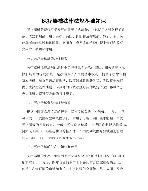 医疗器械法律法规基础知识