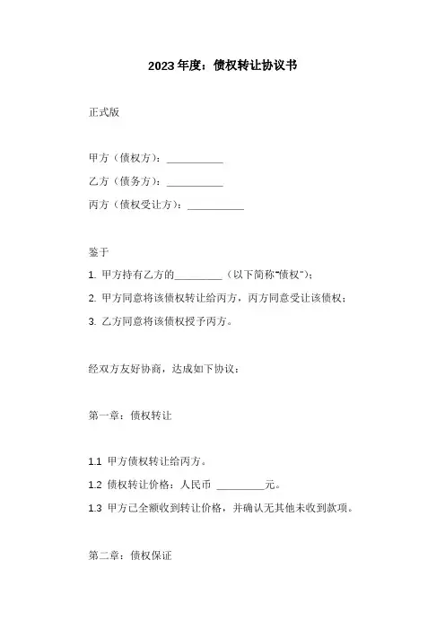 债权转让协议书范本正式版