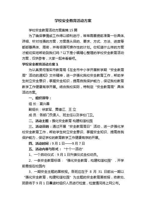 学校安全教育活动方案