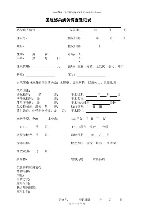 医院感染病例调查登记表