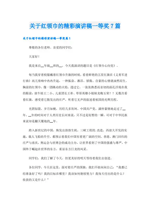 关于红领巾的精彩演讲稿一等奖7篇