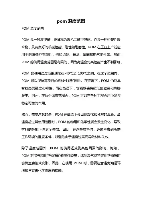 pom温度范围