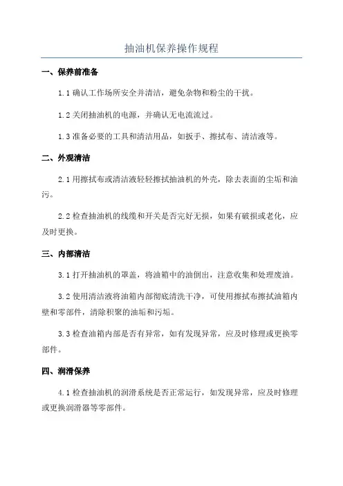 抽油机保养操作规程