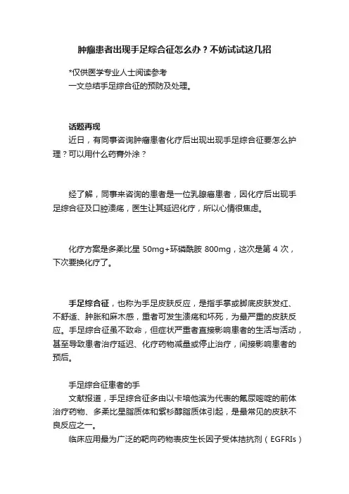 肿瘤患者出现手足综合征怎么办？不妨试试这几招
