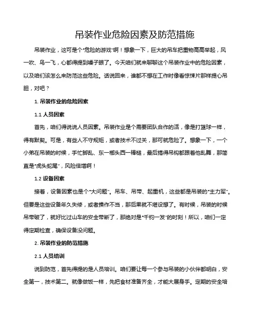 吊装作业危险因素及防范措施