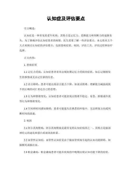 认知症及评估要点