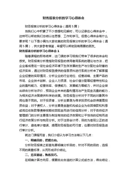 财务报表分析的学习心得体会（通用5篇）