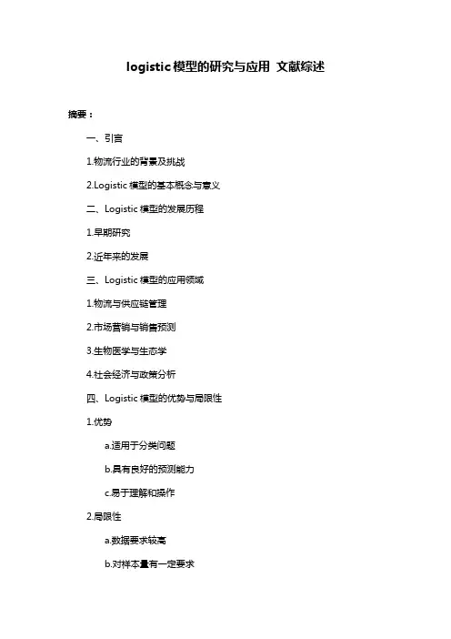 logistic模型的研究与应用 文献综述