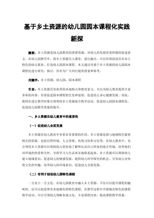 基于乡土资源的幼儿园园本课程化实践新探