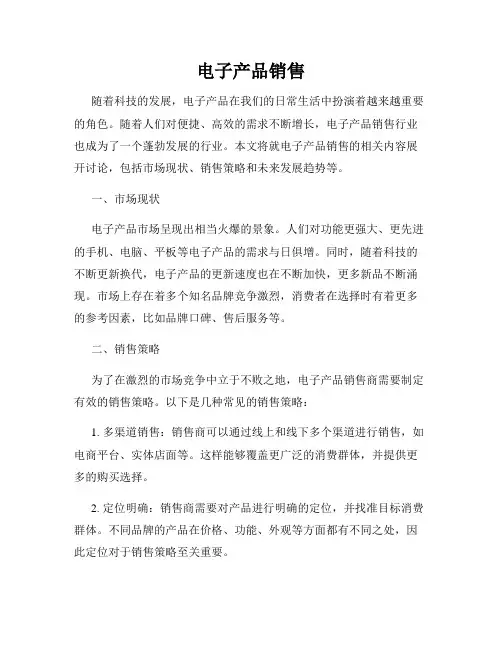 电子产品销售