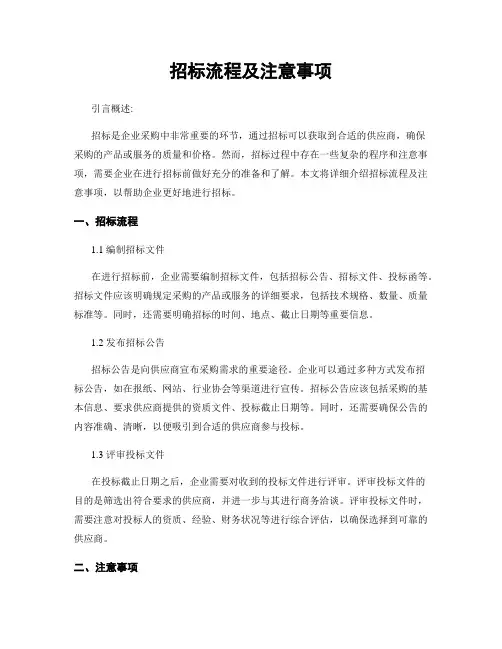 招标流程及注意事项